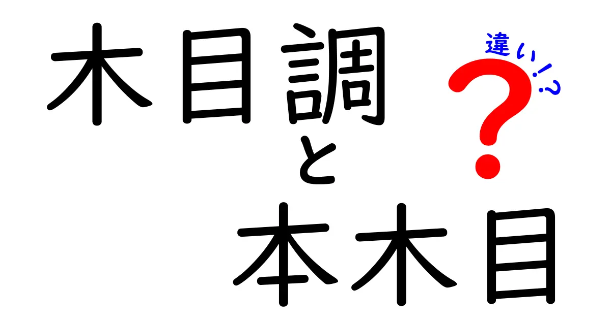 木目調と本木目の違いを徹底解説！あなたの家具選びを成功に導く基準