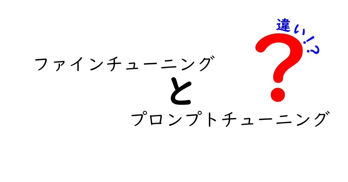 ファインチューニングとプロンプトチューニングの違いを徹底解説！初心者でも分かる使い分けガイド