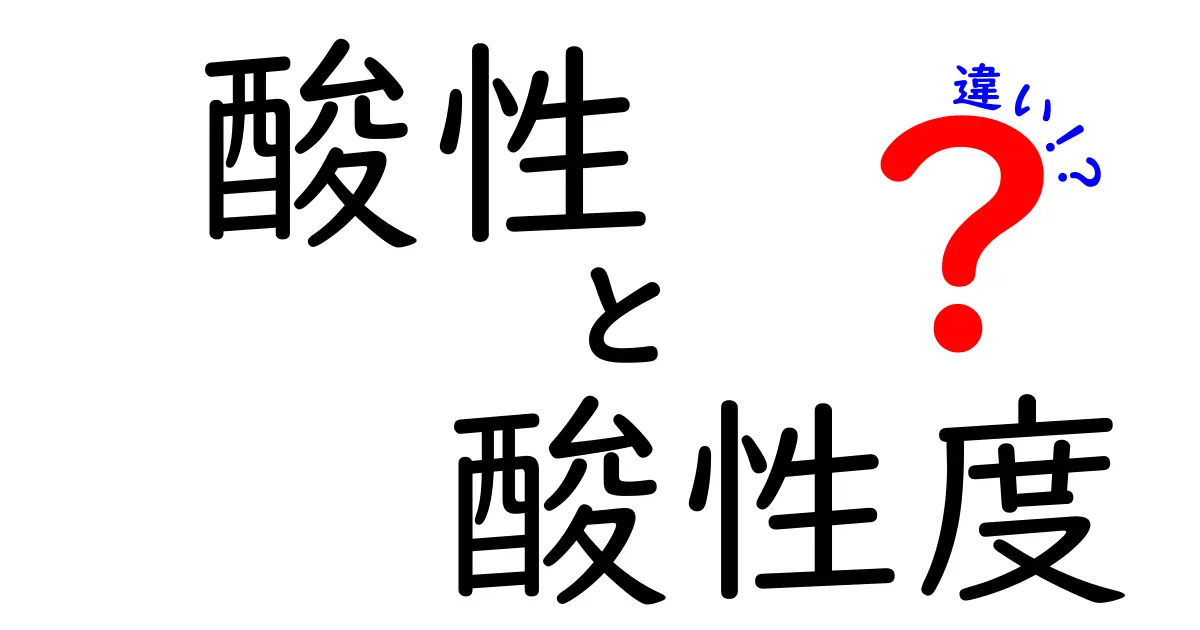 酸性と酸性度の違いを徹底解説! 中学生でもすぐ分かるポイント