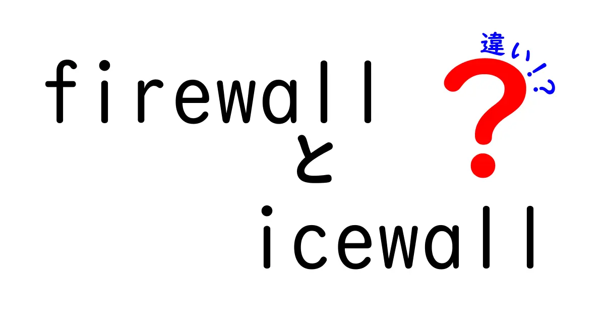 firewallとIceWallの違いを徹底解説|初心者にもわかる比較ガイド