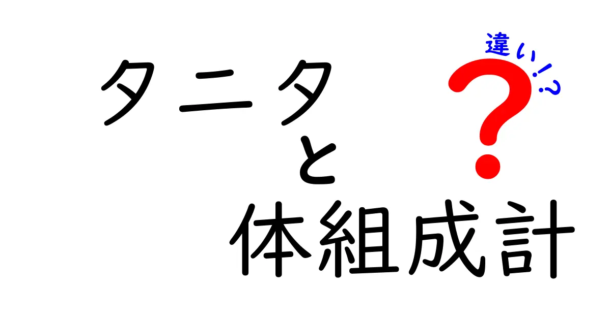 タニタの体組成計の違いを徹底比較！モデル別機能と使い方のポイントを完全ガイド