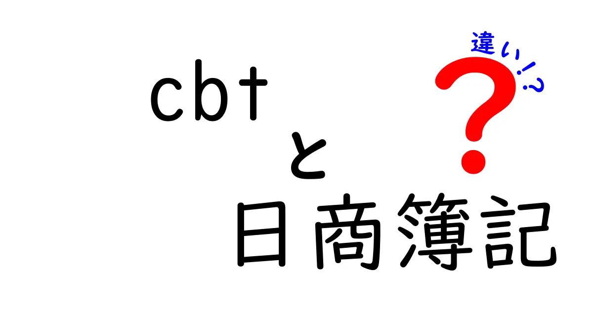 cbtと日商簿記の違いを徹底解説:受験者が知っておくべきポイントと選び方