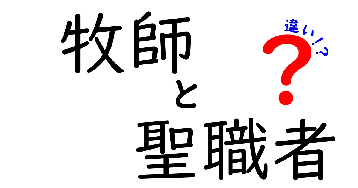 牧師と聖職者の違いを分かりやすく解説!教会の役割と呼び方の真実