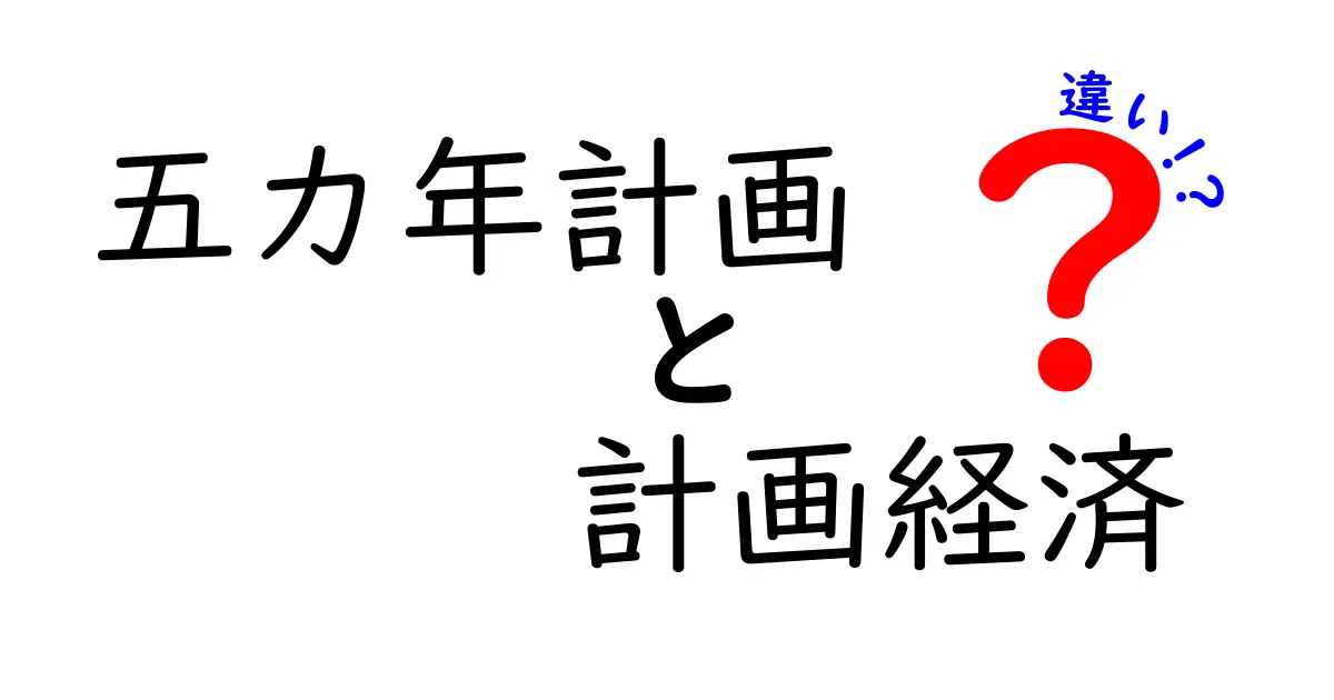 五カ年計画と計画経済の違いを完全理解!中学生にもわかる超やさしい解説