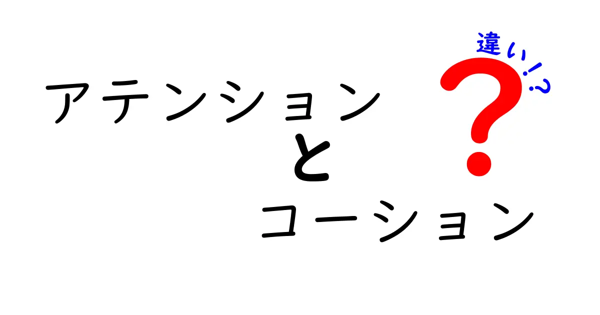 アテンションとコーションの違いを徹底解説！意味・使い方・日常での活用をわかりやすく比較