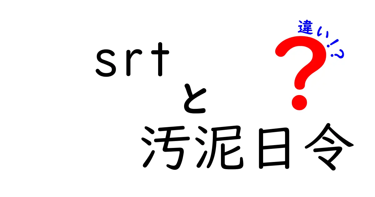 SRTと汚泥日令の違いを徹底解説！字幕ファイルと環境規制の世界を中学生にもわかる言葉で