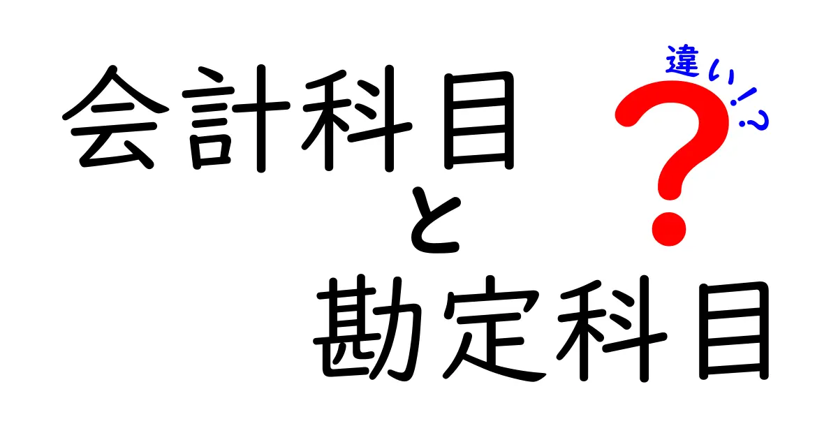 会計科目と勘定科目の違いを徹底解説|初心者にもわかる完全ガイド