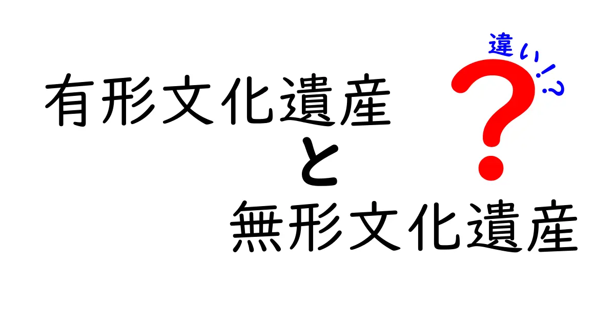有形文化遺産と無形文化遺産の違いをわかりやすく解説!中学生にも伝わるポイント徹底比較