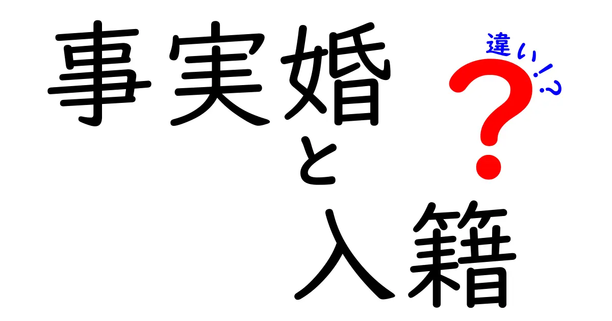 事実婚と入籍の違いを徹底解説！賢く選ぶためのポイントと実務の実際