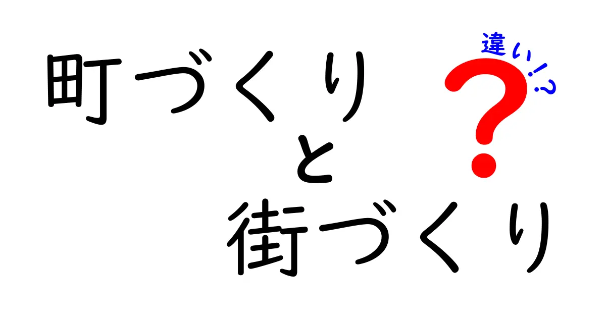 町づくりと街づくりの違いを徹底解説—地域を育てる視点の違いとは?