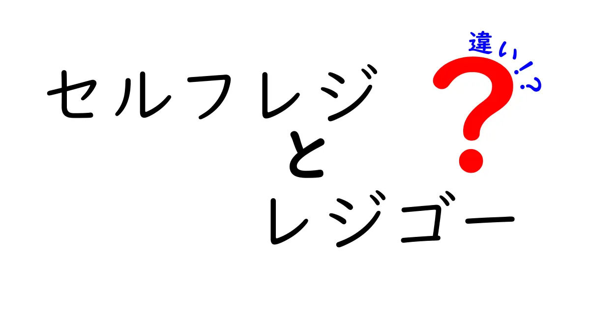 セルフレジとレジゴーの違いを徹底解説！使い方・メリット・デメリットをわかりやすく解説