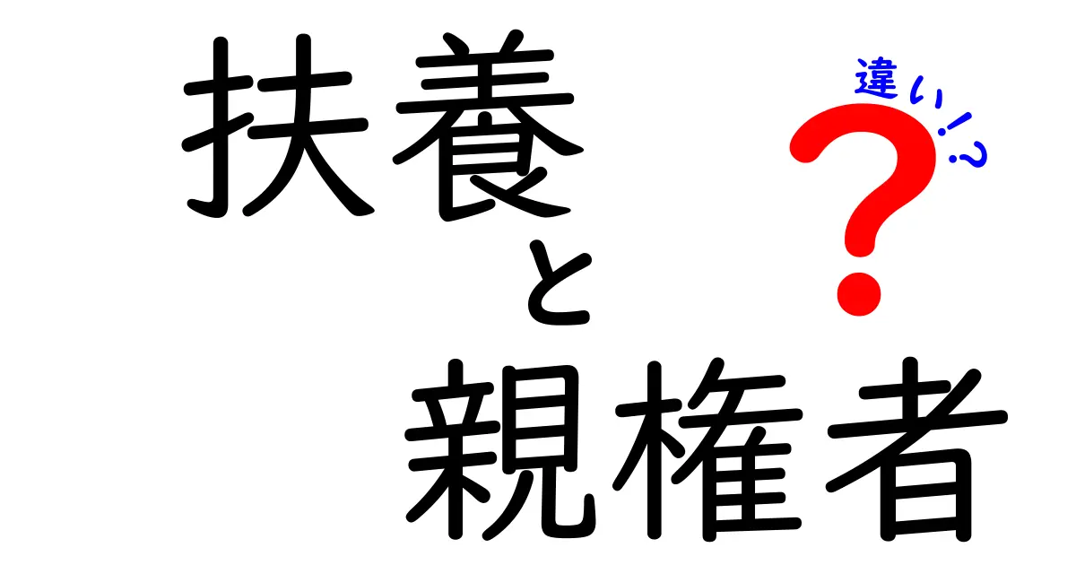扶養と親権者の違いを徹底解説！子どもの未来を左右するポイントをやさしく理解する方法