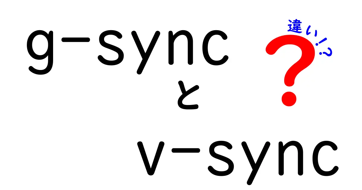 G-SyncとV-Syncの違いを徹底解説!遅延とティアリングを回避する最新ガイド