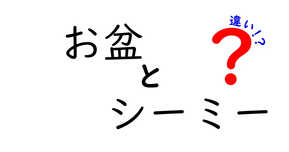 お盆とシーミーの違いをはっきり解説！地域文化と意味の習慣を徹底比較