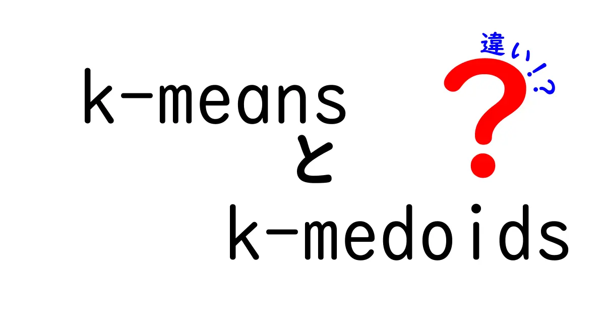 K-meansとK-medoidsの違いを徹底解説:どっちを使うべき?初心者にもわかる比較ガイド