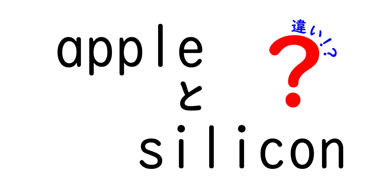 Apple Siliconと従来のCPUの違いを徹底解説|M1/M2時代の新しいパワーの理由