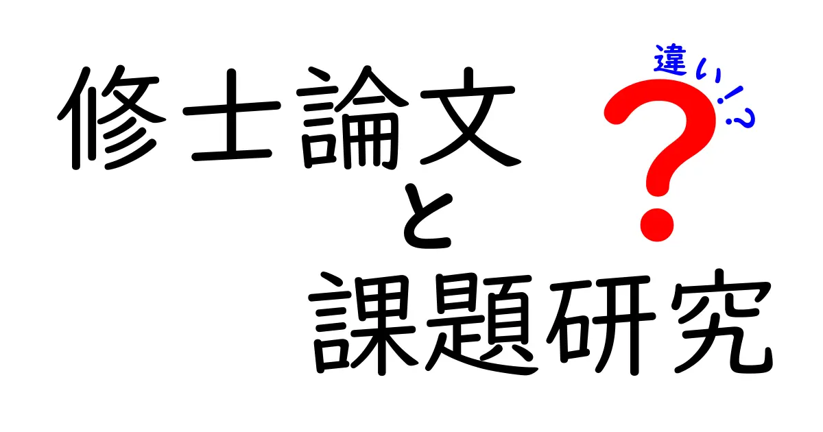 修士論文と課題研究の違いを徹底解説:中学生にもわかる実例付きガイド