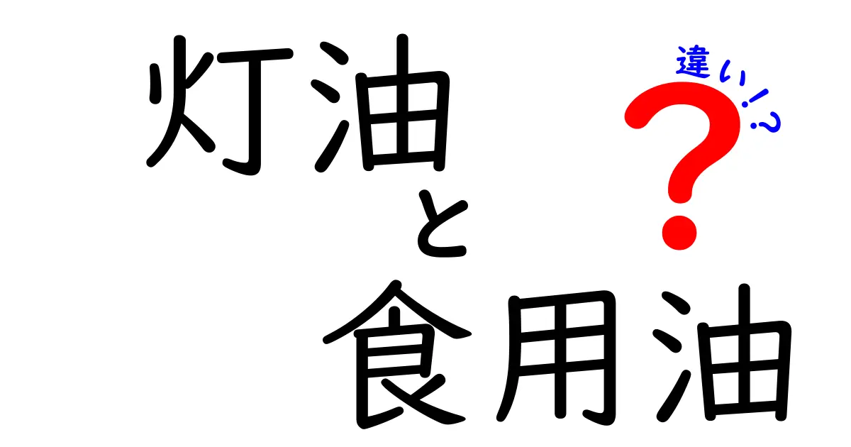 灯油と食用油の違いを徹底解説!用途・成分・安全性を中学生にもわかる解説