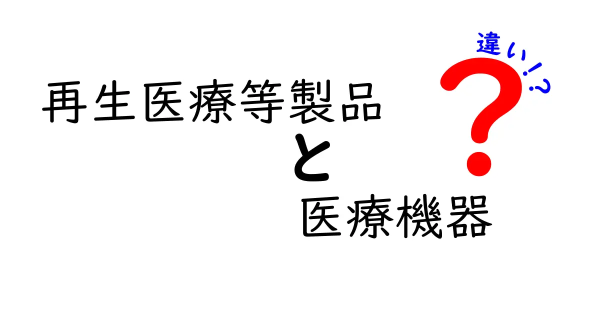 再生医療等製品と医療機器の違いを徹底解説|クリックしたくなるポイント