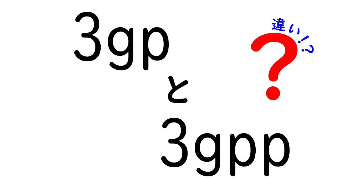 3GPと3GPPの違いを徹底解説!いまさら聞けないファイル名と規格の差をやさしく解説