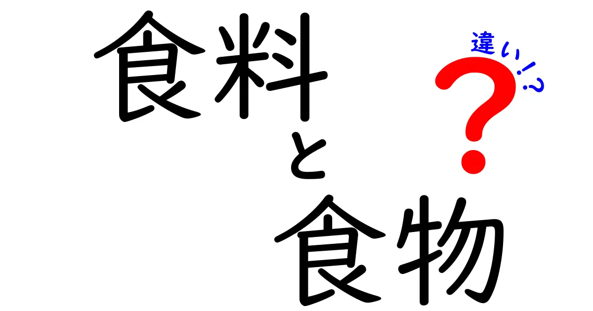 食料と食物の違いを徹底解説！意味の違いと使い分けのコツを中学生にもわかりやすく