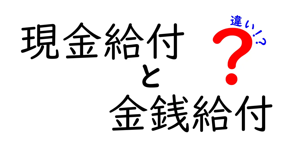 現金給付と金銭給付の違いを徹底解説！あなたが得する受け取り方とポイント