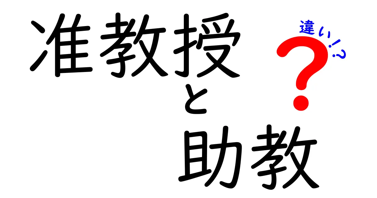 准教授と助教の違いを徹底解説!研究者キャリアの階段を中学生にもわかるように