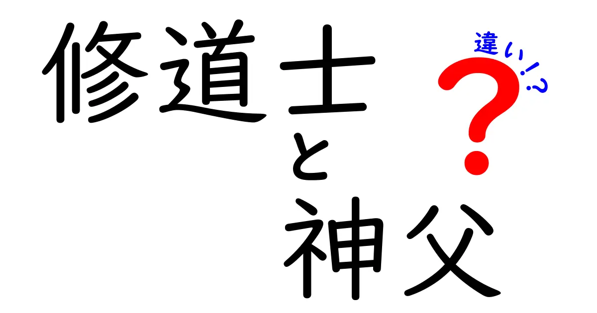 修道士と神父の違いをわかりやすく徹底解説｜同じ宗教の世界でもこんなに違う！