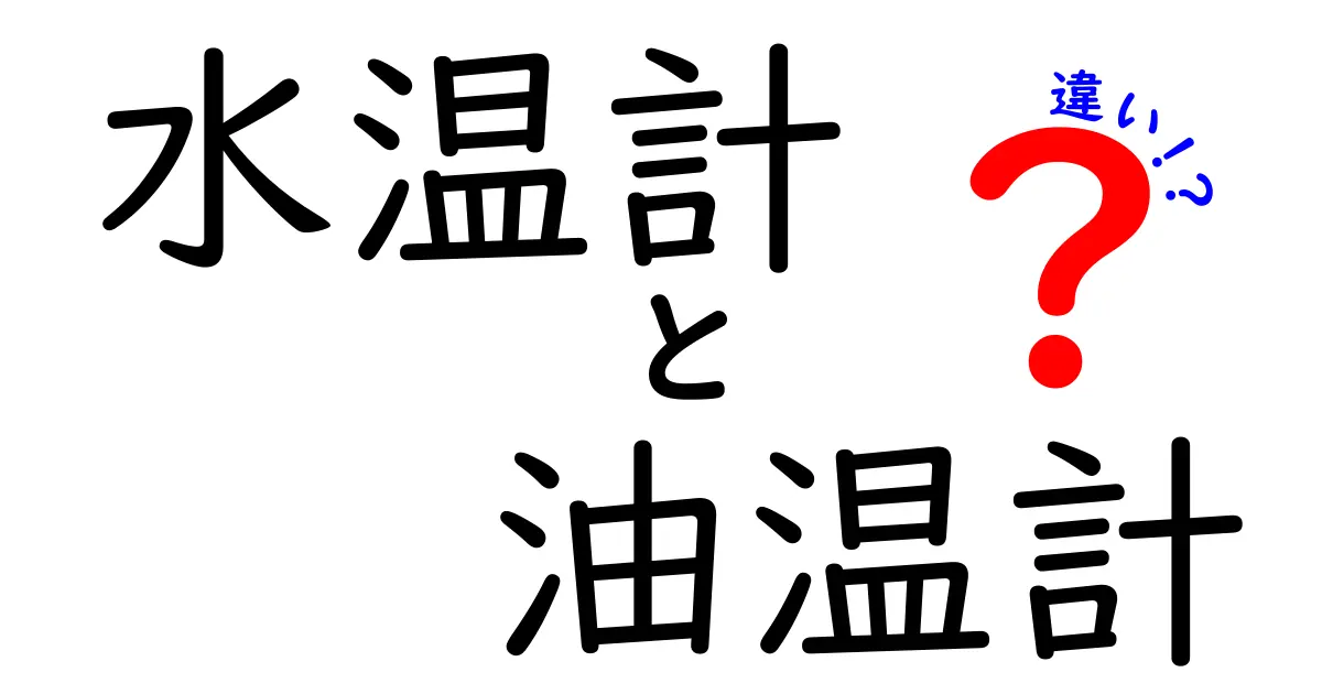 水温計と油温計の違いを徹底解説!車の故障を防ぐチェックリストつき