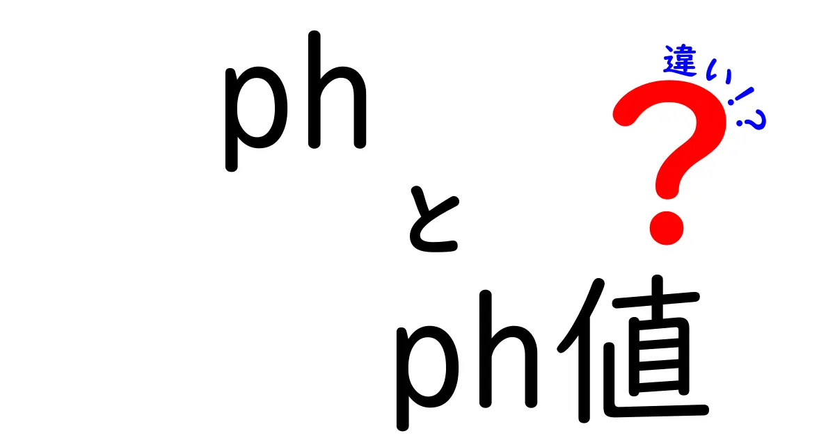 ph ph値 違いとは?中学生にも分かるpHの基礎と生活・実験での使い分け