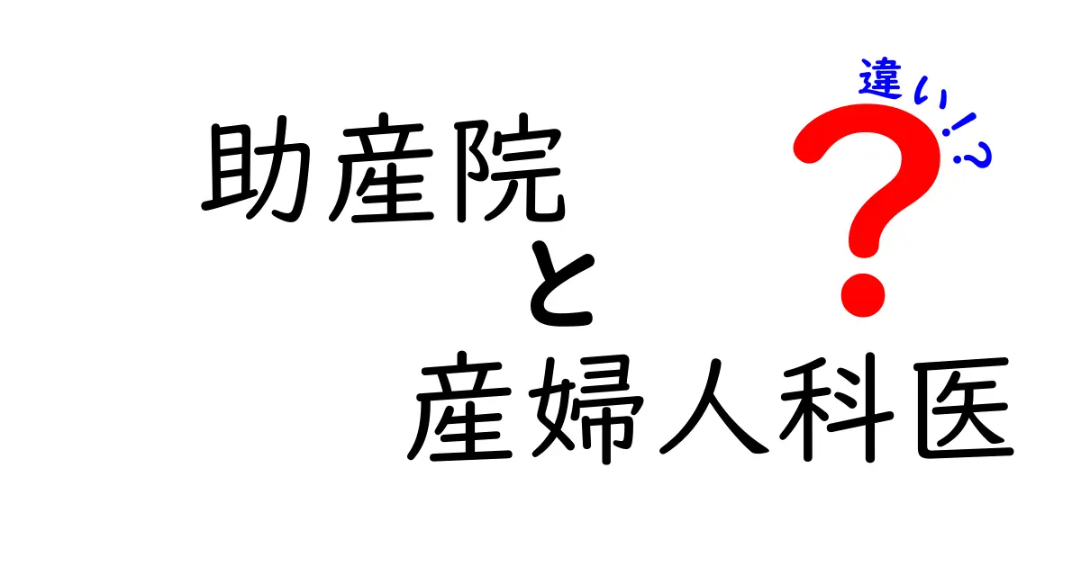 助産院と産婦人科医の違いを徹底解説 どちらを選ぶべきか迷ったときの判断基準