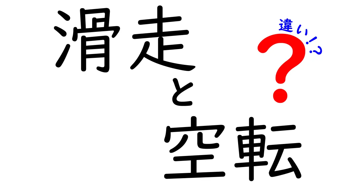 滑走と空転の違いをわかりやすく解説!基礎から学ぶスケートのコツ
