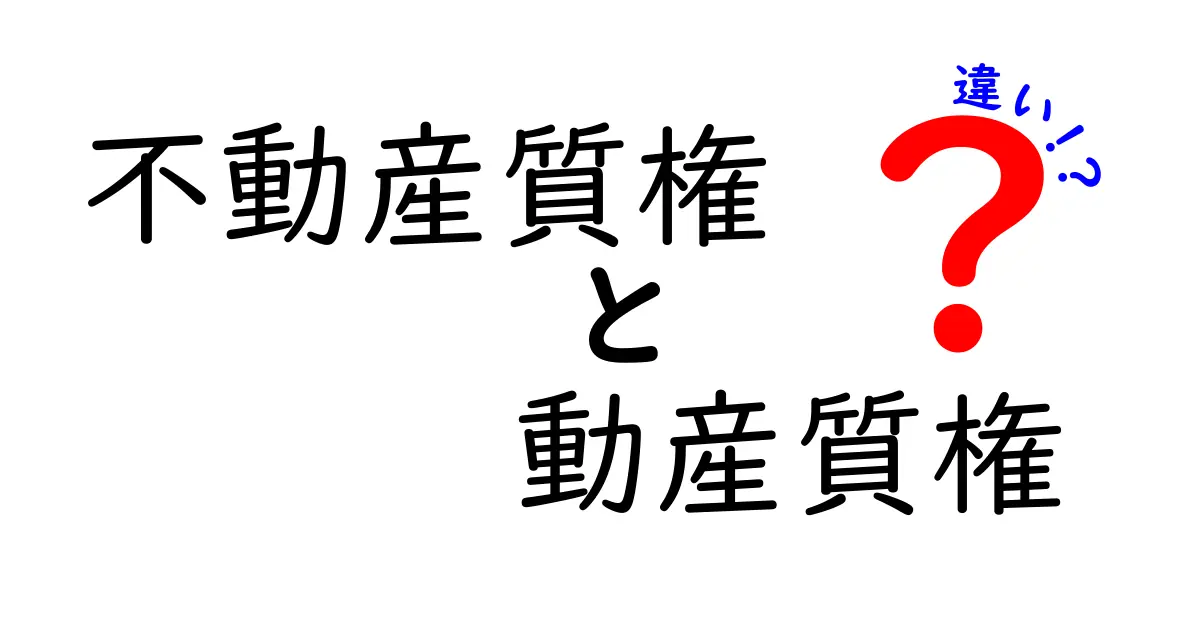 不動産質権と動産質権の違いを徹底解説｜仕組み・実務・注意点をわかりやすく