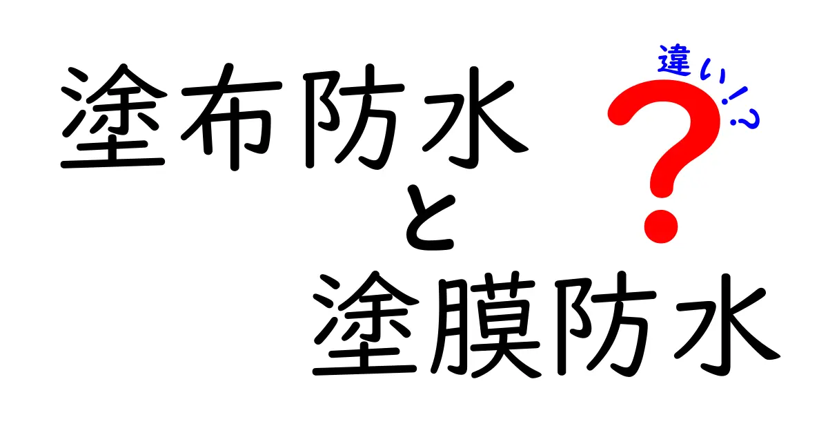 塗布防水と塗膜防水の違いを徹底解説！初心者にも分かる選び方と失敗しないポイント