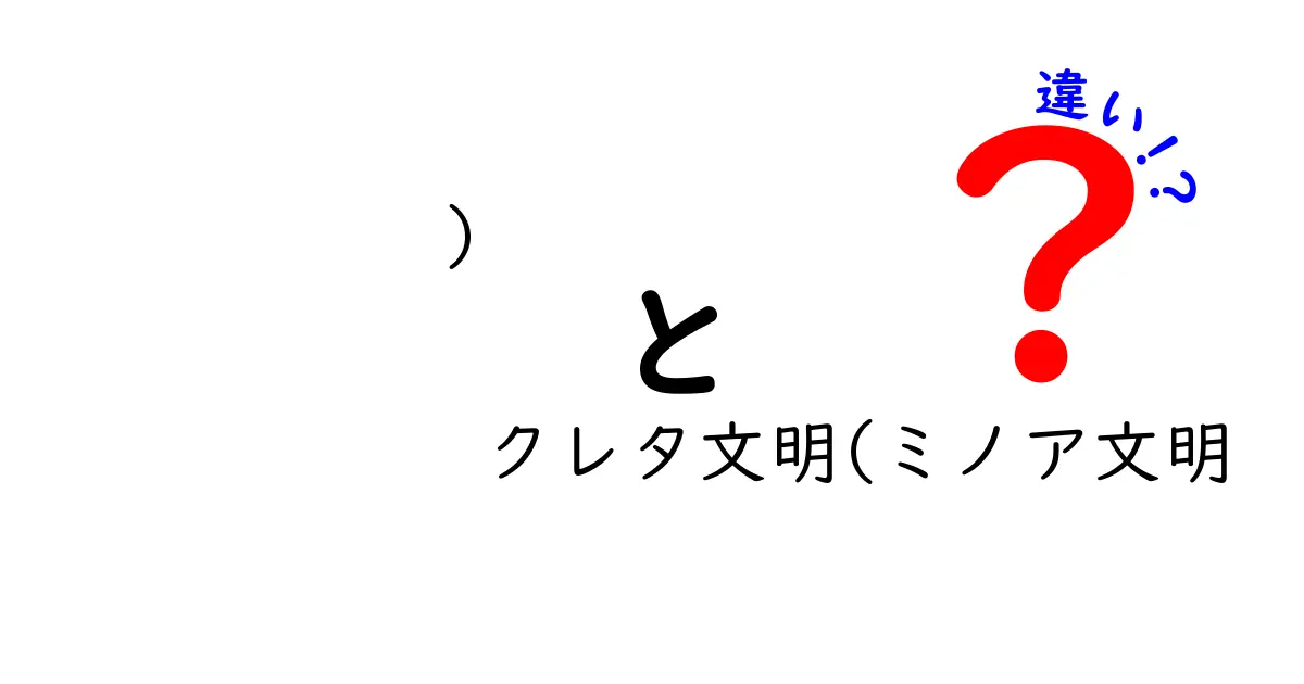 クレタ文明とミノア文明の違いを徹底解説！同じ文明？呼称の謎と特徴をわかりやすく解説