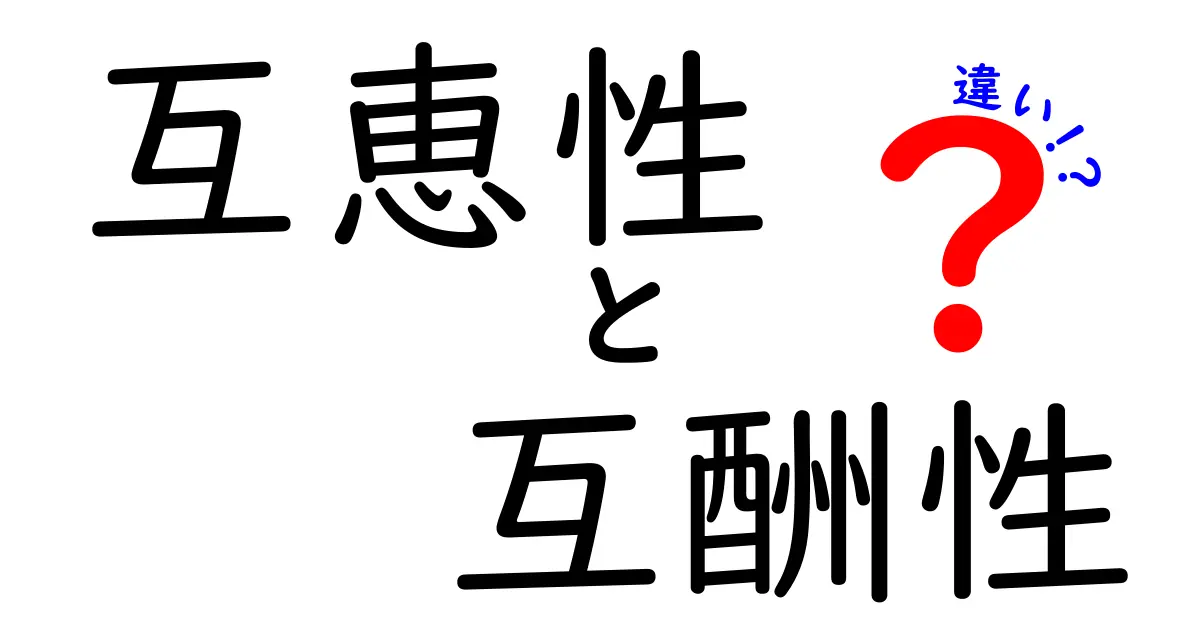 互恵性と互酬性の違いをわかりやすく解く！日常とビジネスで使えるポイント