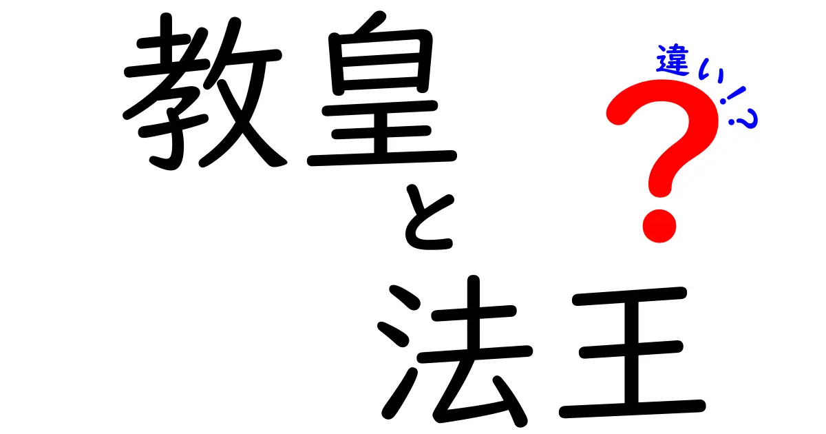 教皇と法王の違いをわかりやすく解説！歴史と現代の用法を徹底比較