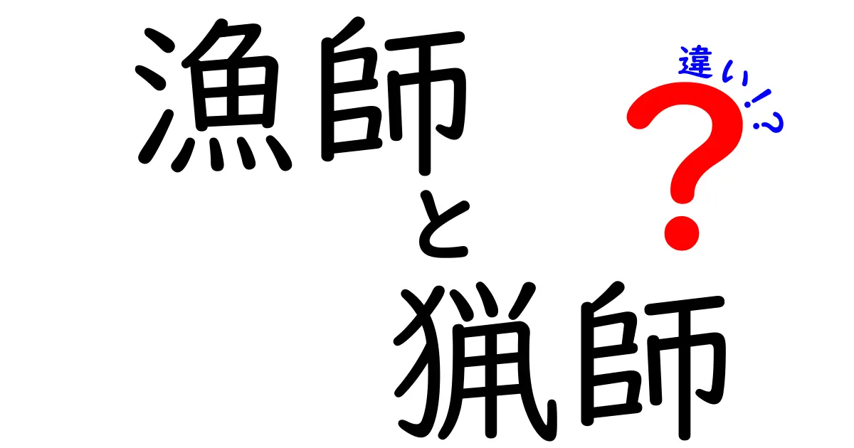 漁師と猟師の違いを徹底解説：海の仕事と山の狩猟の基本をわかりやすく比較