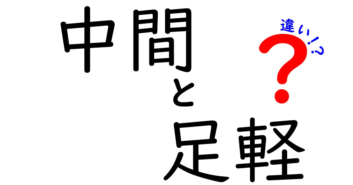 中間と足軽の違いを徹底解説 戦国時代の階層と役割をやさしく理解しよう