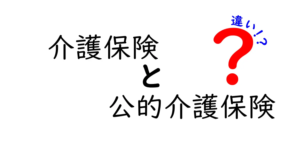 介護保険と公的介護保険の違いを徹底解説:初心者にもわかるポイントと使い方