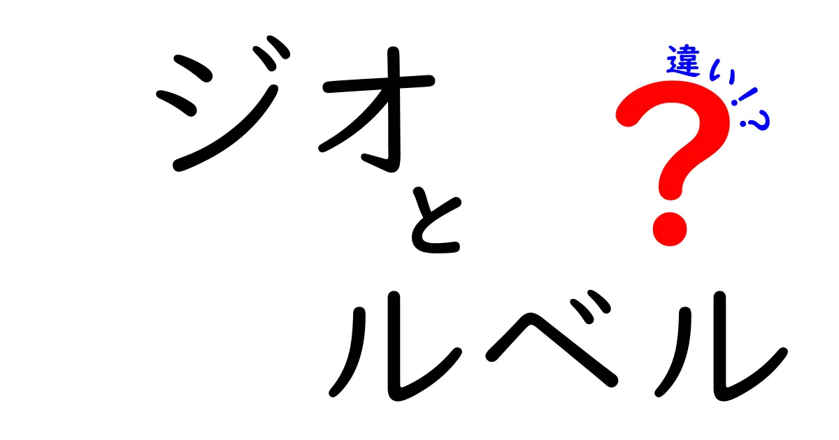 ジオとルベルの違いを徹底解説！サロンブランドの特徴と選び方