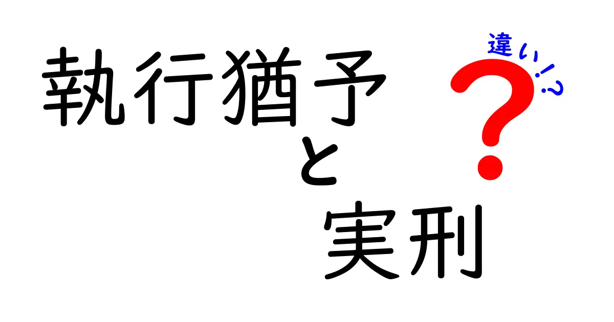 執行猶予と実刑の違いを徹底解説!クリックされる理由と実務でのポイント