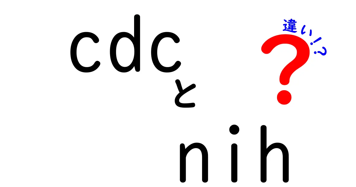 CDCとNIHの違いを徹底解説！名前は似ているのに役割はこう違う、中学生にもわかる図解付き
