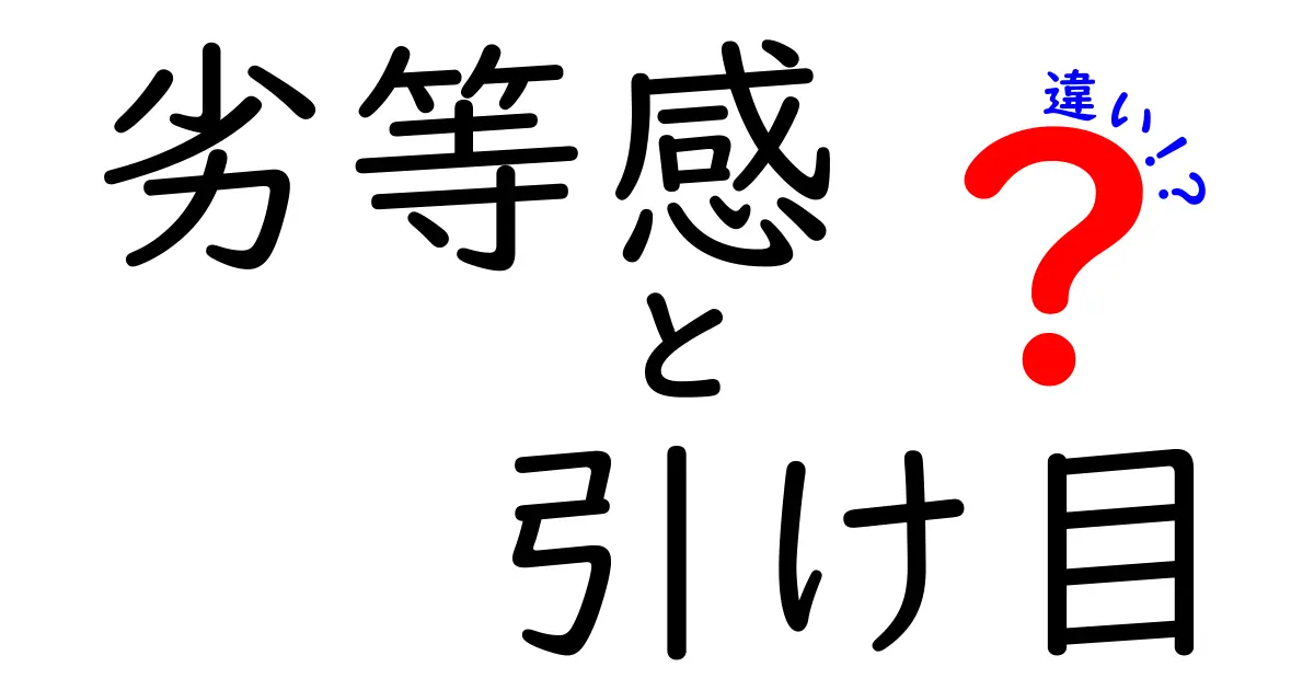 劣等感と引け目の違いを理解して生きづらさを減らす6つのヒント