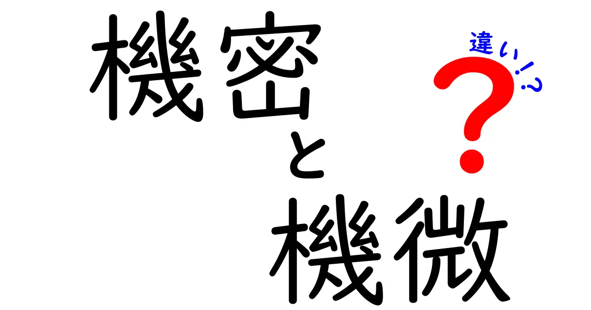 機密と機微の違いを徹底解説！中学生にも分かる使い分けガイド