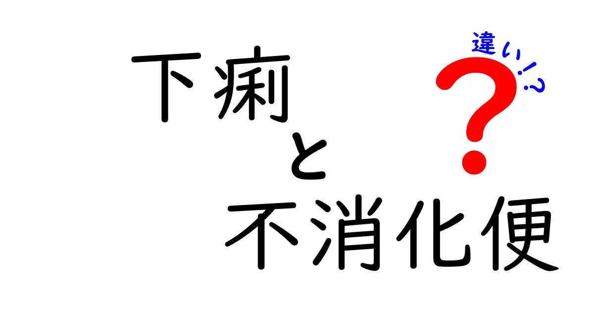 下痢 不消化便 違いを理解するための徹底ガイド:原因と対処法を中学生にもわかりやすく