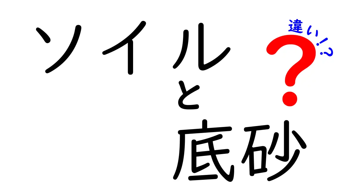 ソイルと底砂の違いを徹底解説!初心者でもわかる選び方と使い分けのコツ