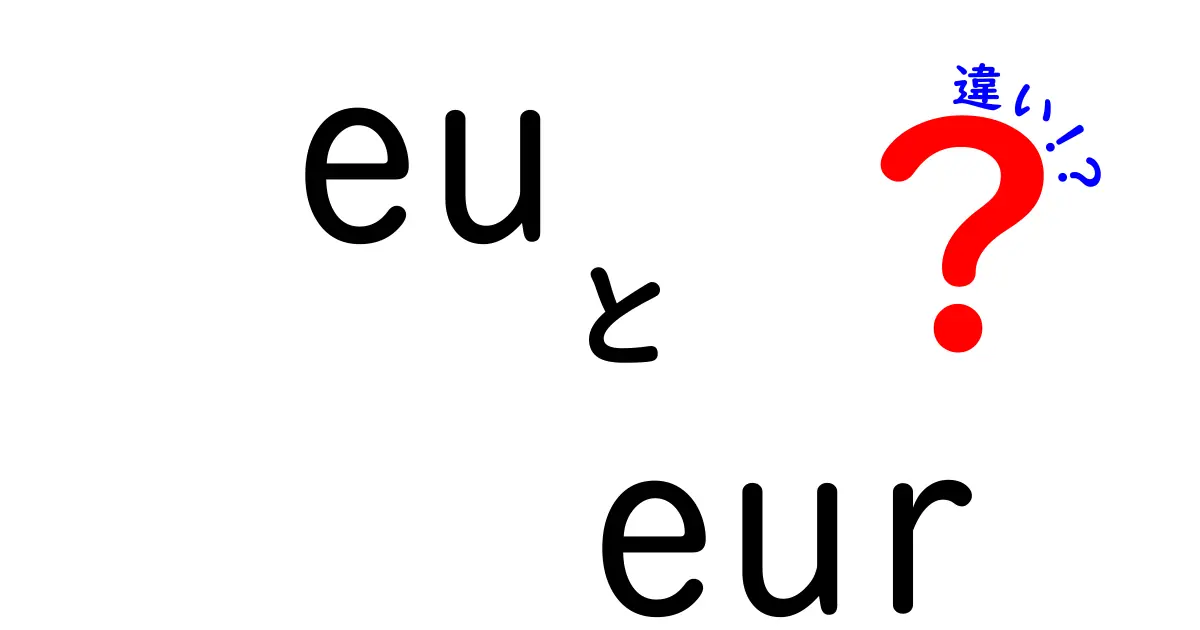 euとeurの違いを徹底解説!中学生にも分かるポイント整理