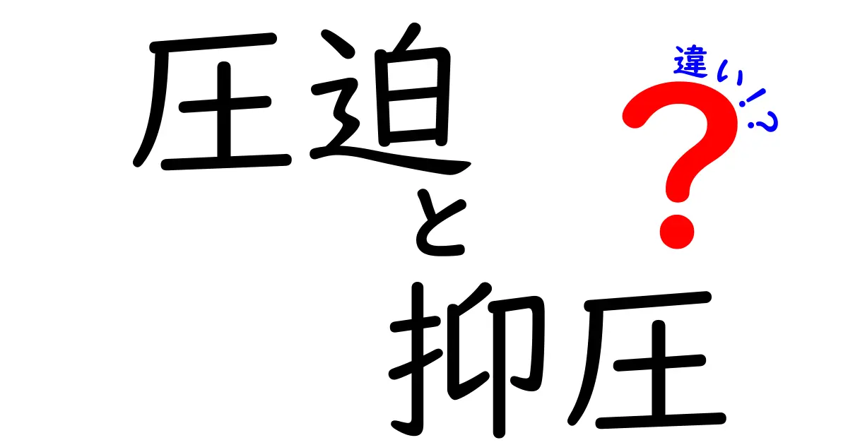 圧迫と抑圧の違いを徹底解説!意味・使い分け・日常の見分け方