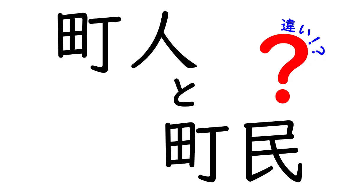 町人と町民の違いって何?歴史と日常の使い分けを徹底解説